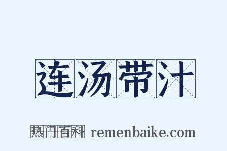 连汤带汁是什么意思的图片